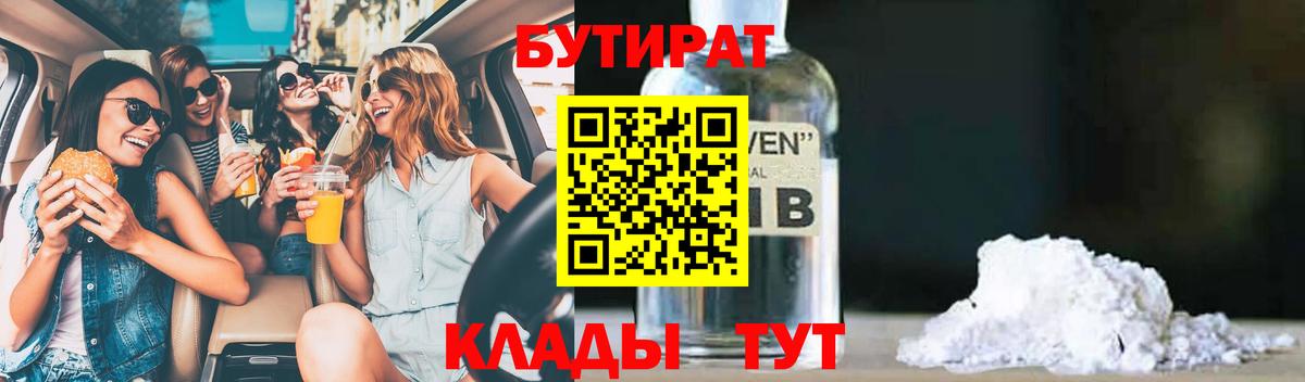 БУТИРАТ  БУТИРАТ GHB  Вход с VPN  Кудрово 