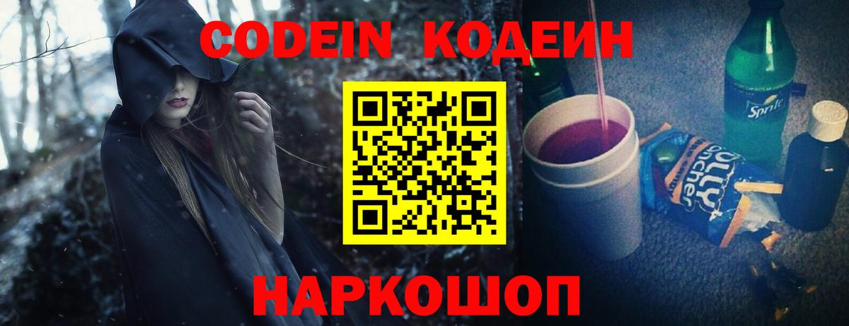 Кудрово  Кодеиновый сироп Lean Purple Drank  Вход с VPN  Codein напиток Lean (лин) 