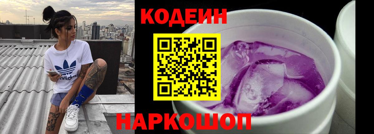 Codein напиток Lean (лин) Кудрово